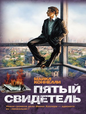 cover image of Пятый свидетель